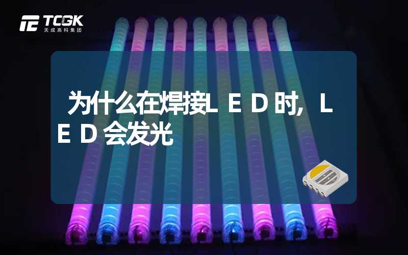 为什么在焊接LED时,LED会发光