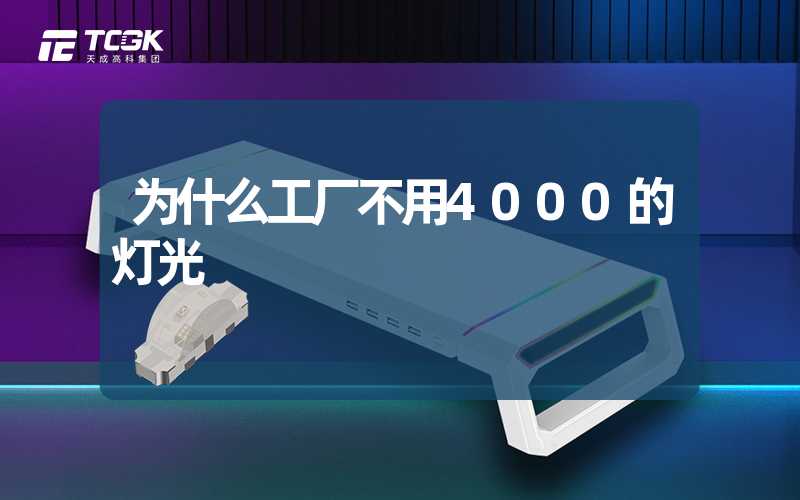 为什么工厂不用4000的灯光