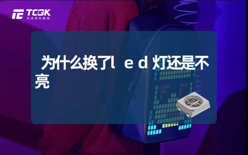 为什么换了led灯还是不亮