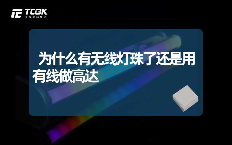 为什么有无线灯珠了还是用有线做高达