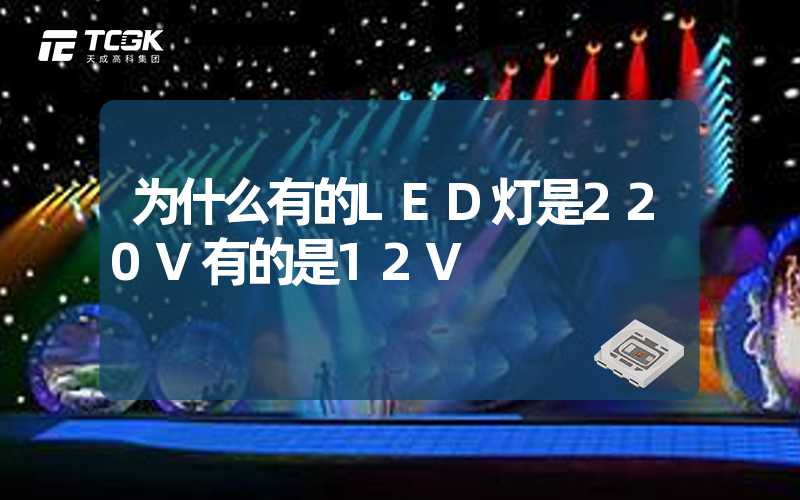 为什么有的LED灯是220V有的是12V