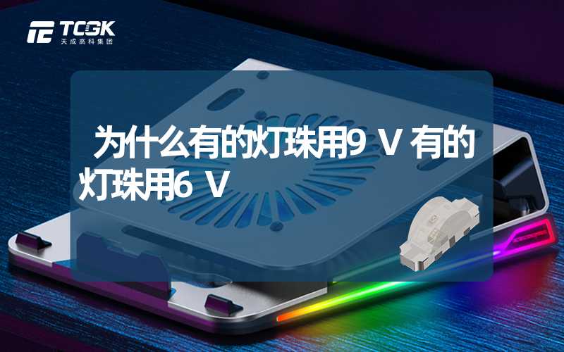 为什么有的灯珠用9V有的灯珠用6V