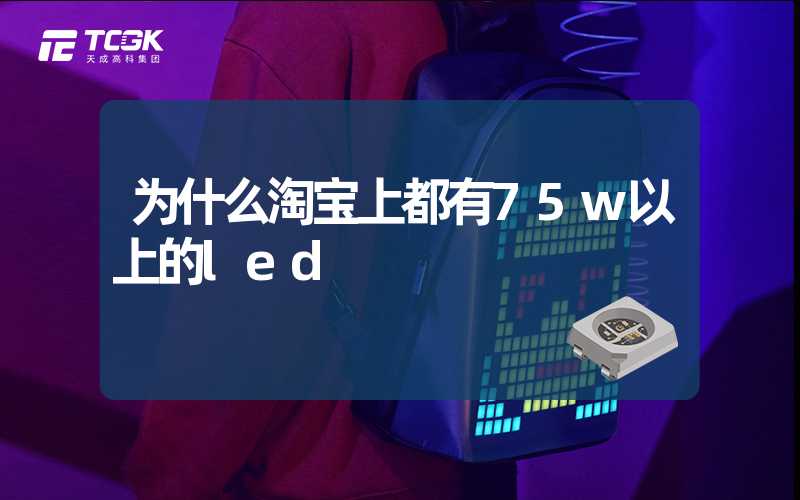 为什么淘宝上都有75w以上的led