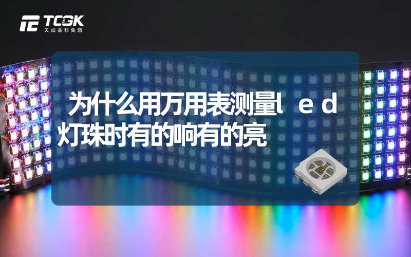 为什么用万用表测量led灯珠时有的响有的亮