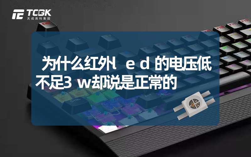 为什么红外led的电压低不足3w却说是正常的