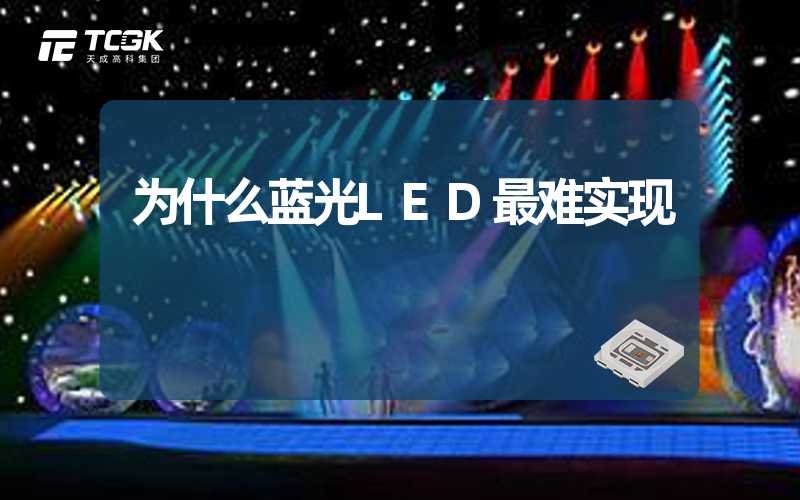 为什么蓝光LED最难实现