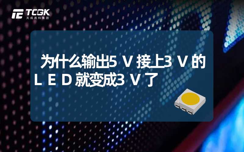 为什么输出5V接上3V的LED就变成3V了