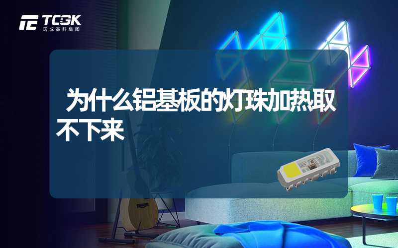 为什么铝基板的灯珠加热取不下来