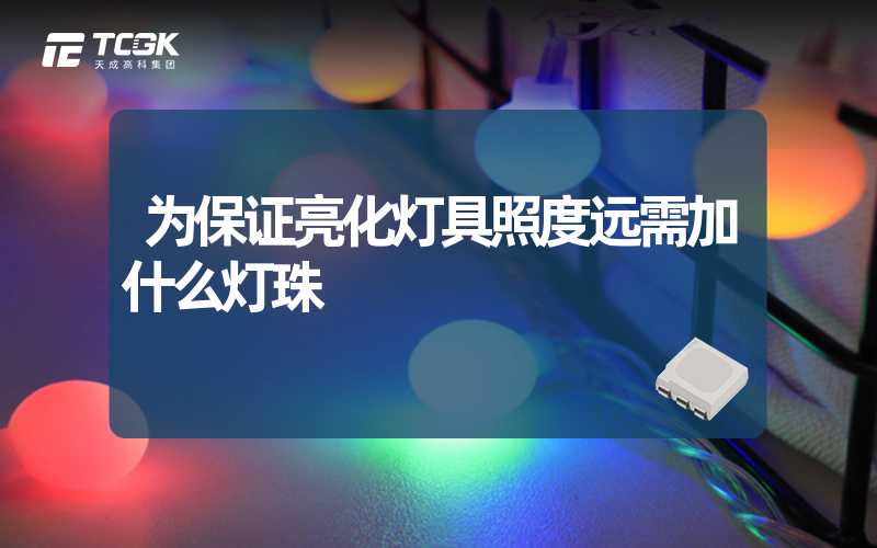 为保证亮化灯具照度远需加什么灯珠