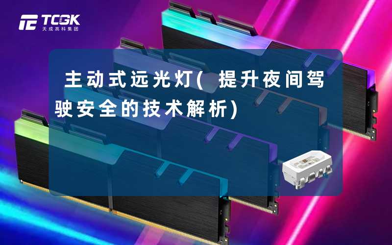 主动式远光灯(提升夜间驾驶安全的技术解析)