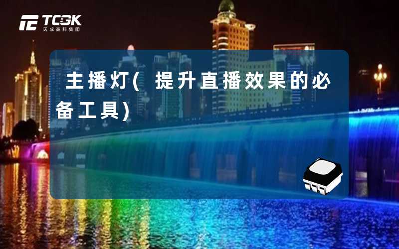 主播灯(提升直播效果的必备工具)