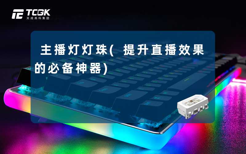 主播灯灯珠(提升直播效果的必备神器)