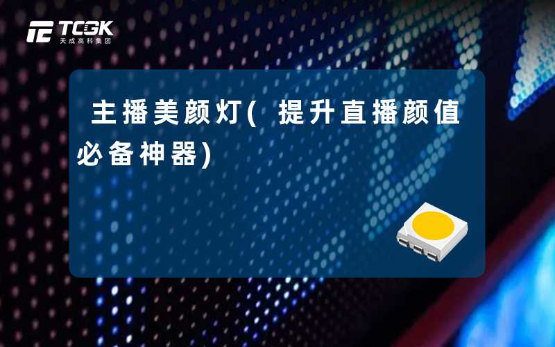 主播美颜灯(提升直播颜值必备神器)