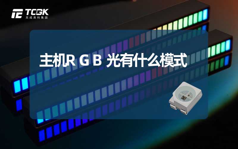 主机RGB光有什么模式