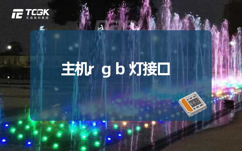 主机rgb灯接口