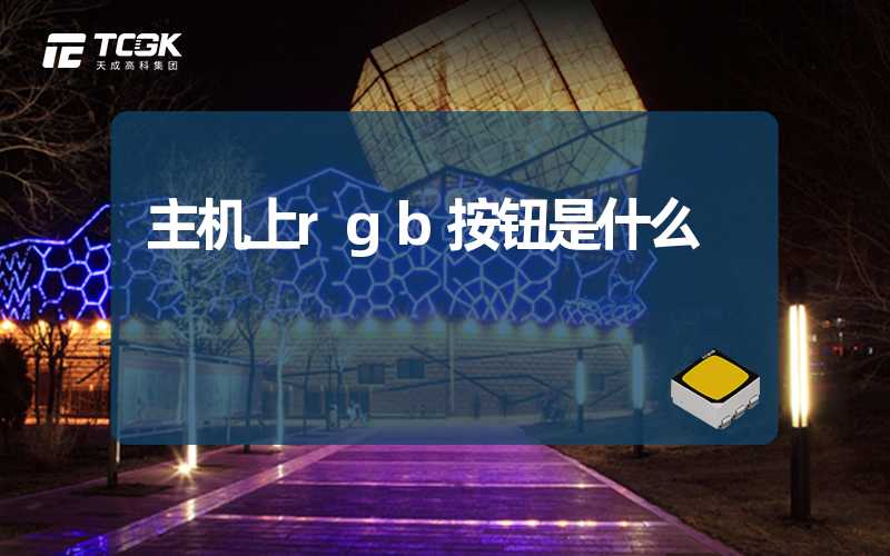 主机上rgb按钮是什么