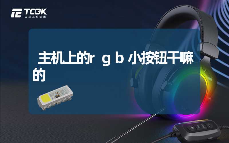 主机上的rgb小按钮干嘛的