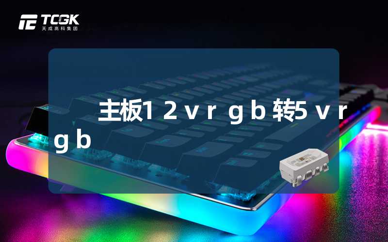 主板12vrgb转5vrgb