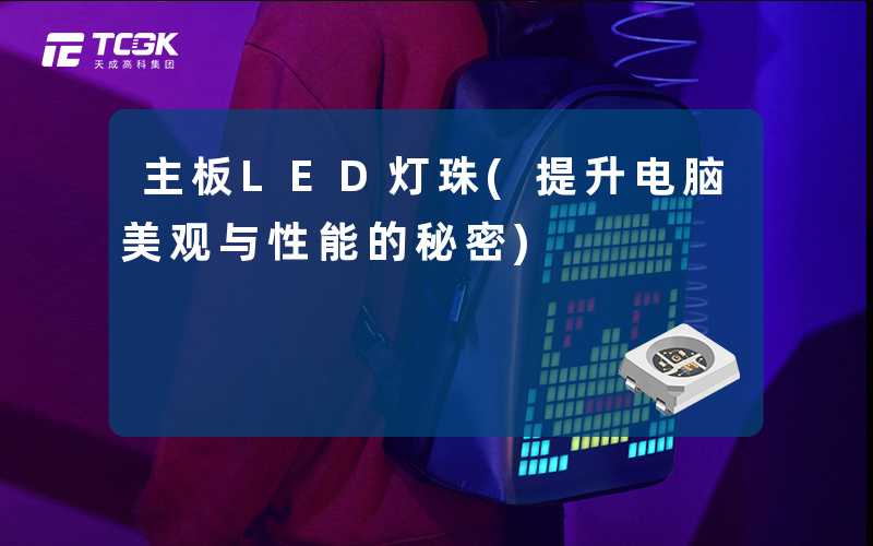 主板LED灯珠(提升电脑美观与性能的秘密)