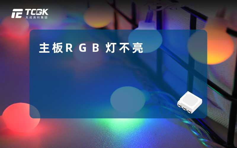 主板RGB灯不亮