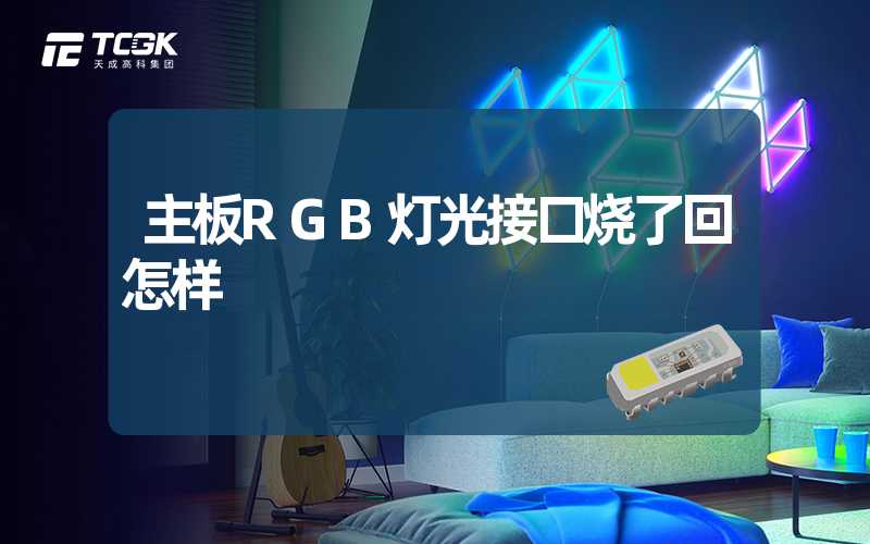 主板RGB灯光接口烧了回怎样