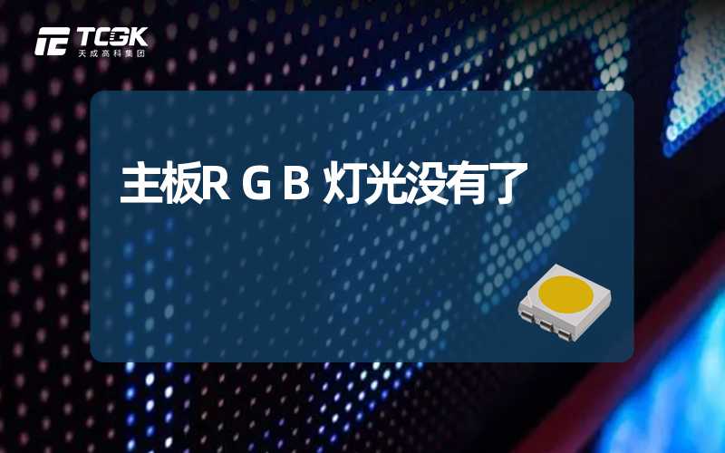 主板RGB灯光没有了