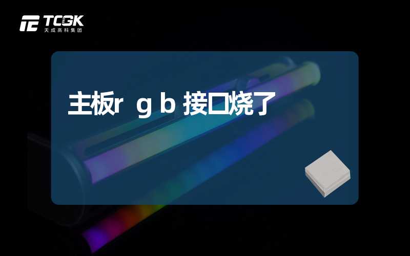 主板rgb接口烧了