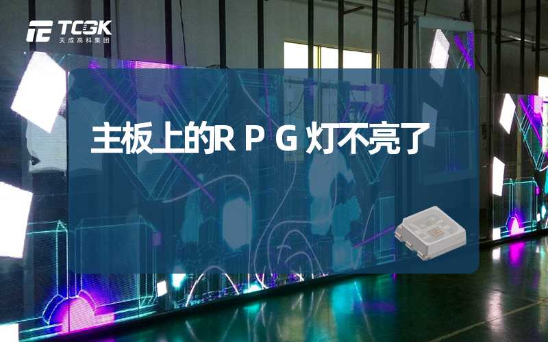 主板上的RPG灯不亮了