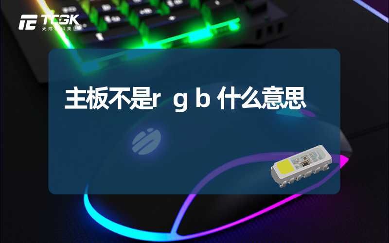 主板不是rgb什么意思