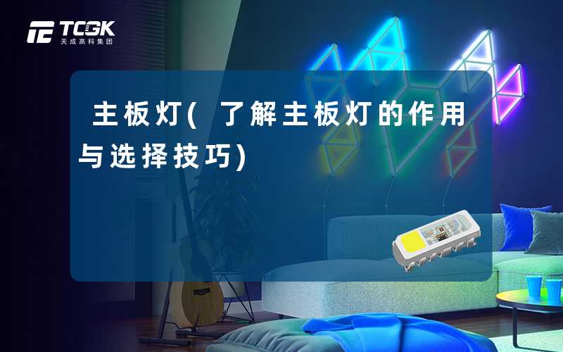 主板灯(了解主板灯的作用与选择技巧)