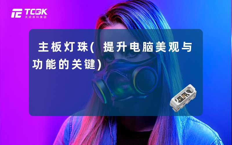 主板灯珠(提升电脑美观与功能的关键)