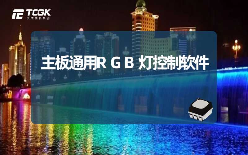 主板通用RGB灯控制软件