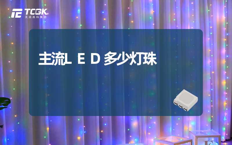 主流LED多少灯珠