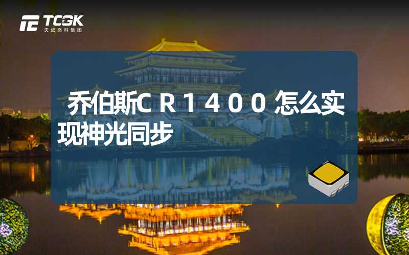 乔伯斯CR1400怎么实现神光同步