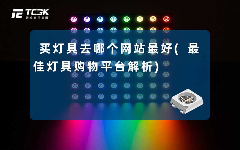 买灯具去哪个网站最好(最佳灯具购物平台解析)