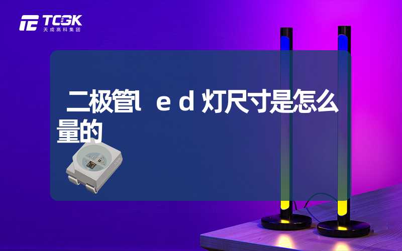 二极管led灯尺寸是怎么量的