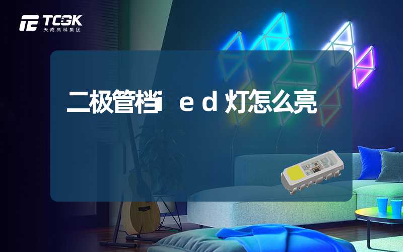 二极管档ied灯怎么亮