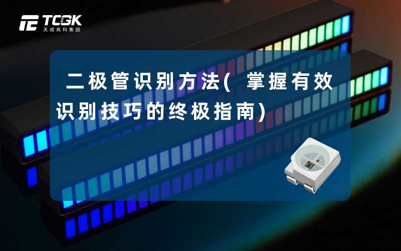 二极管识别方法(掌握有效识别技巧的终极指南)
