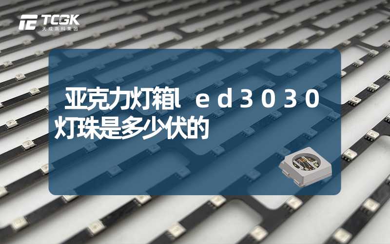 亚克力灯箱led3030灯珠是多少伏的