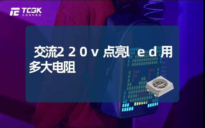 交流220v点亮led用多大电阻