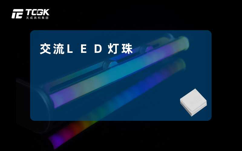 交流LED灯珠