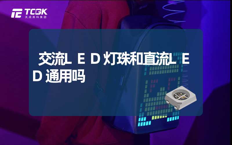 交流LED灯珠和直流LED通用吗