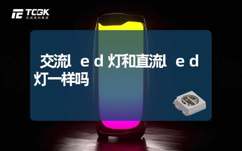 交流led灯和直流led灯一样吗