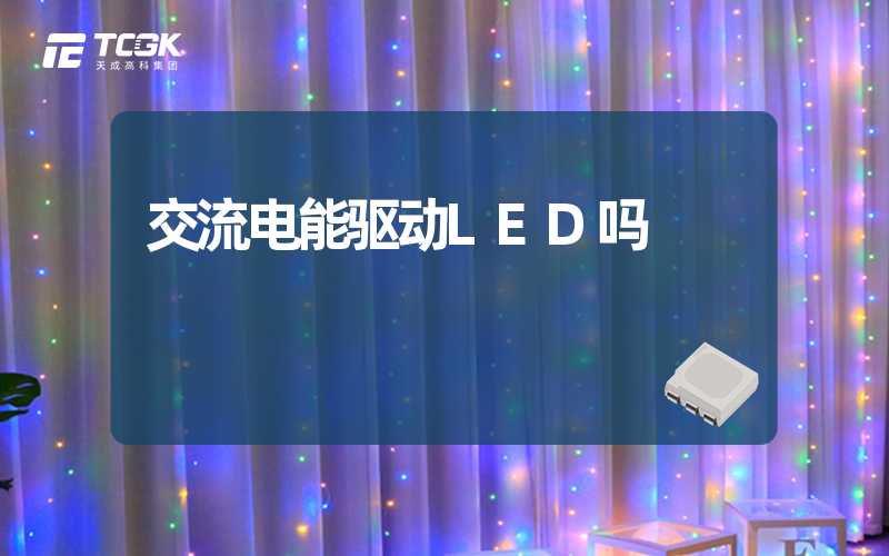 交流电能驱动LED吗