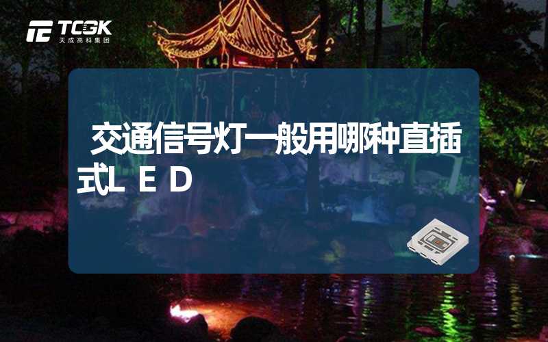 交通信号灯一般用哪种直插式LED