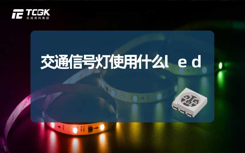 交通信号灯使用什么led