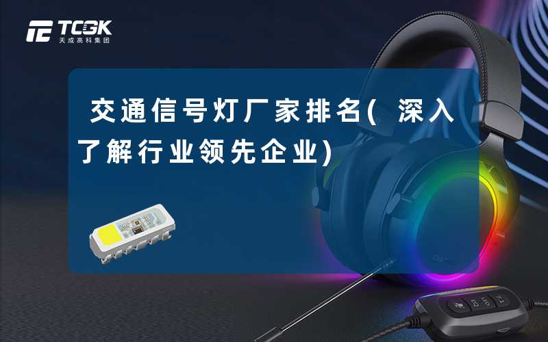 交通信号灯厂家排名(深入了解行业领先企业)