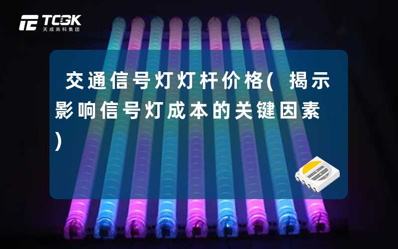 交通信号灯灯杆价格(揭示影响信号灯成本的关键因素)