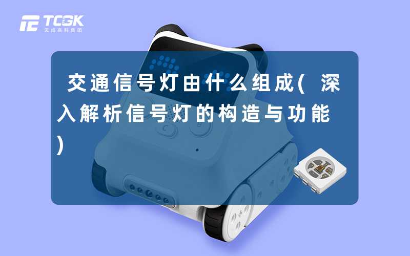 交通信号灯由什么组成(深入解析信号灯的构造与功能)