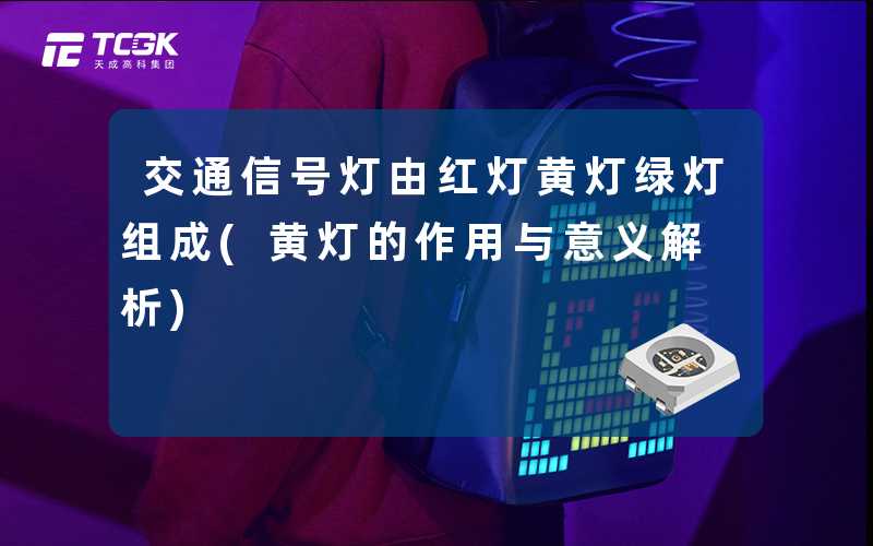 交通信号灯由红灯黄灯绿灯组成(黄灯的作用与意义解析)